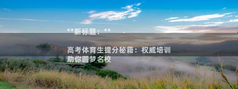 耀世平台想 58534I 平台：**新标题：**

