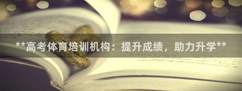 耀世天下是什么意思啊：**高考体育培训机构：提升成绩