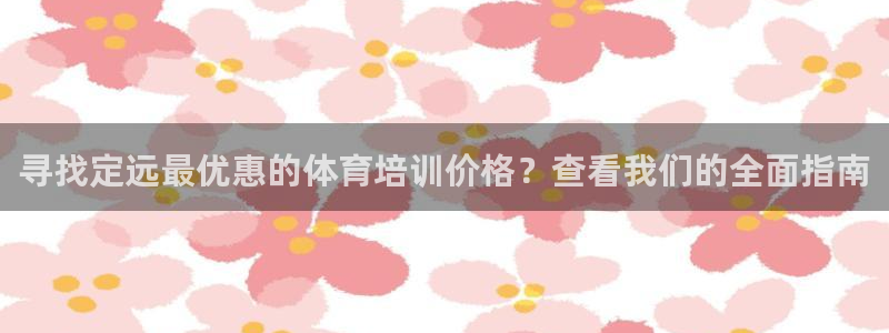 耀世平台代理：寻找定远最优惠的体育培训价格？查看我们