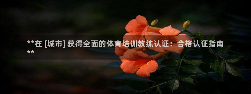 耀世第三关怎么过：**在 [城市] 获得全面的体育培