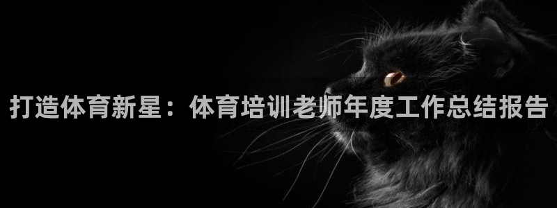 耀世娱乐招商注册 知乎账号：打造体育新星：体育培训老