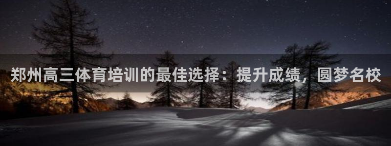耀世娱乐平台注册登录：郑州高三体育培训的最佳选择：提
