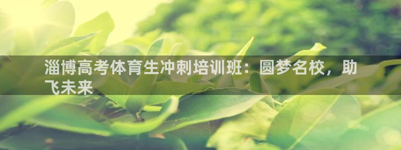 耀世娱乐丁6.7.5.1.3.8：淄博高考体育生冲刺