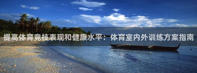 耀世娱乐平台官网登录不了怎么办：提高体育竞技表现和健
