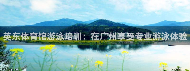 耀世平台app下载安装官网：英东体育馆游泳培训：在广
