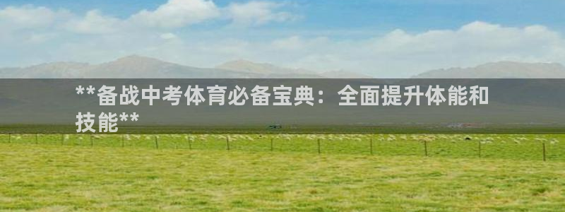 耀世平台app下载安装官网：**备战中考体育必备宝典