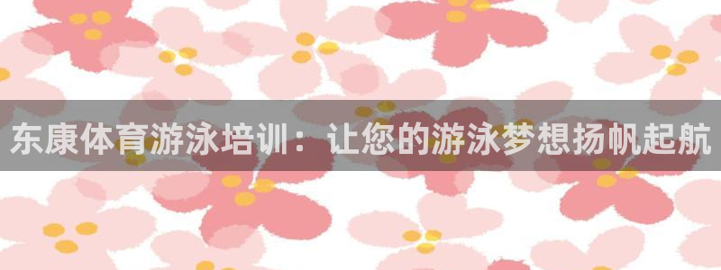 耀世娱乐登陆地址：东康体育游泳培训：让您的游泳梦想扬
