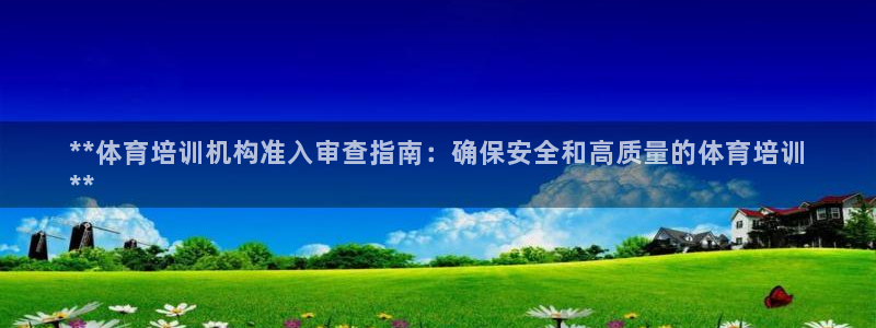 耀世集团董事长个人简历：**体育培训机构准入审查指南