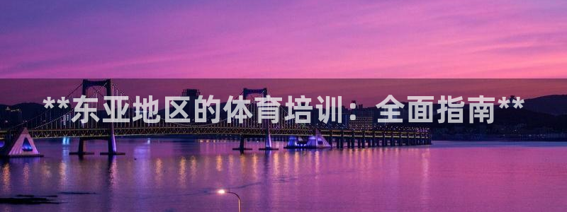 耀世挑战攻略：**东亚地区的体育培训：全面指南**