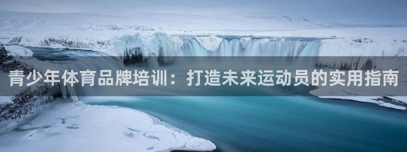 耀世娱乐招商注册 知乎：青少年体育品牌培训：打造未来
