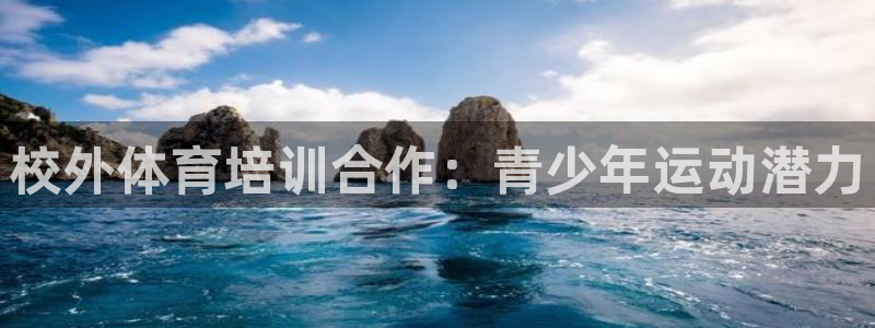 耀世娱乐能提现吗现在多少钱：校外体育培训合作：青少年