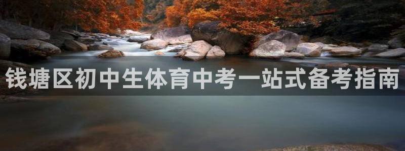 耀世娱乐是正规还是仿真：钱塘区初中生体育中考一站式备