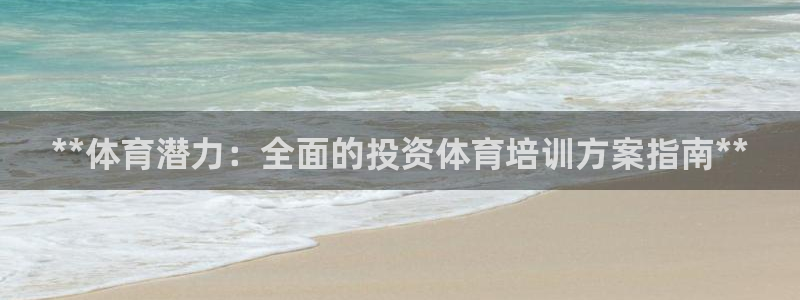 耀世国际平台正规吗可信吗安全吗：**体育潜力：全面的