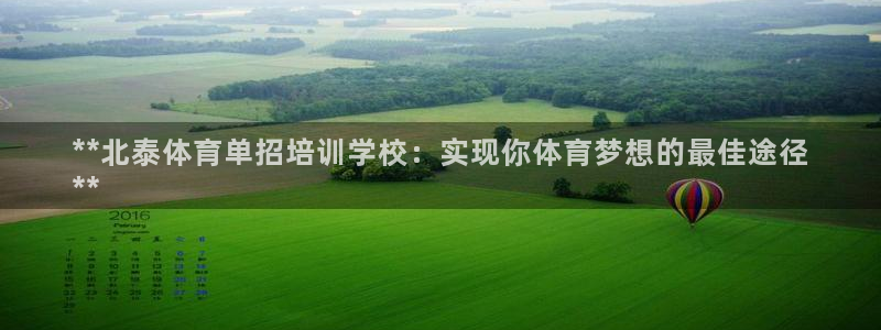耀世娱乐列7O777：**北泰体育单招培训学校：实现