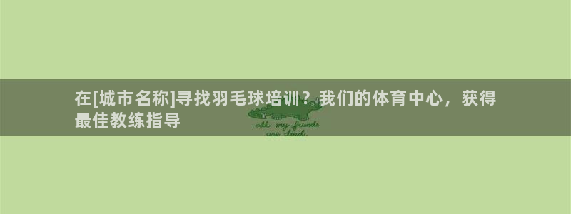 耀世娱乐黑钱吗：在[城市名称]寻找羽毛球培训？我们的