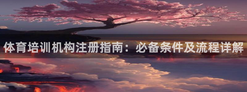 耀世娱乐平台注册地址在哪里找：体育培训机构注册指南：