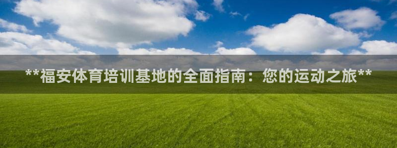 耀世集团商业联盟罗文斌主任：**福安体育培训基地的全