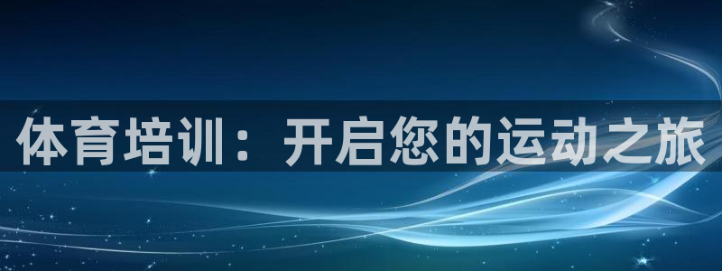 耀世集团小视频：体育培训：开启您的运动之旅