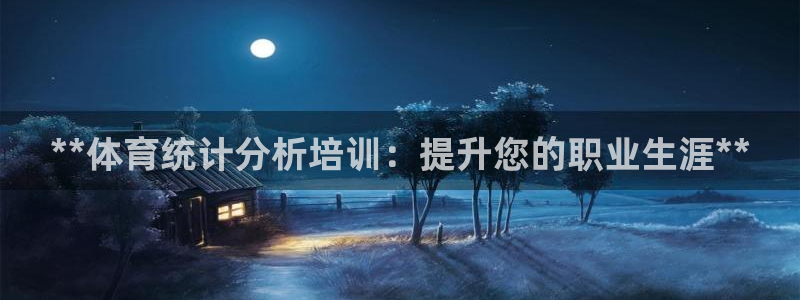 耀世平台注册链接怎么弄：**体育统计分析培训：提升您