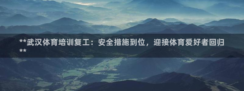 耀世娱乐app下载官网安卓：**武汉体育培训复工：安
