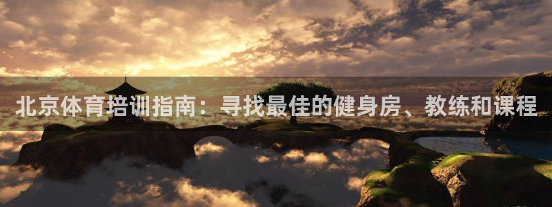 耀世娱乐提款怎么取消：北京体育培训指南：寻找最佳的健