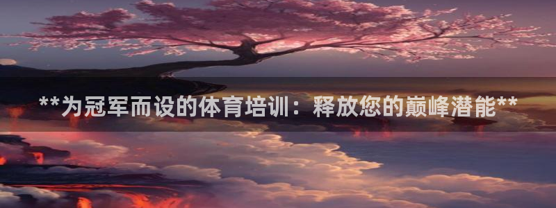 耀世娱乐中国创新：**为冠军而设的体育培训：释放您的