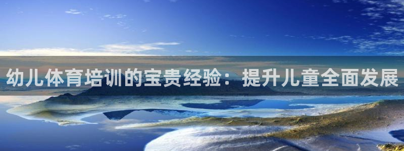 耀世平台有很多登录地址怎么回事：幼儿体育培训的宝贵经