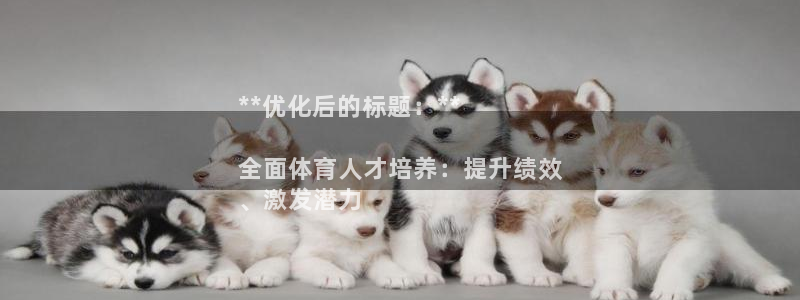 耀世娱乐是什么：**优化后的标题：**

全面体育人