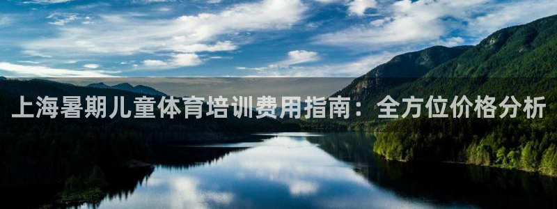 耀世盛典手游：上海暑期儿童体育培训费用指南：全方位价