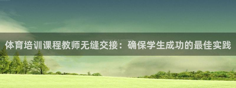 耀世娱乐怎么注册不了：体育培训课程教师无缝交接：确保