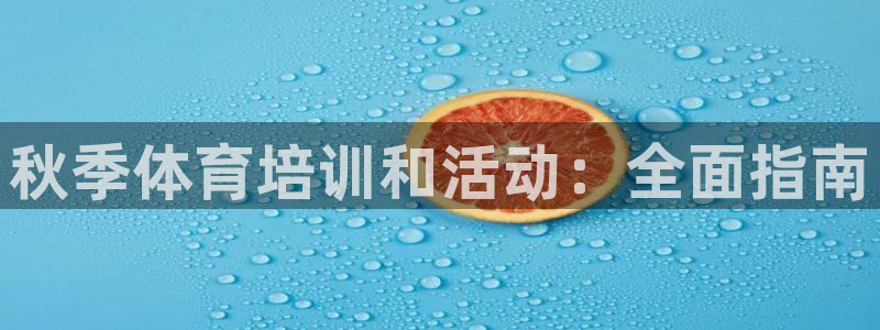 耀世娱乐能提现到微信吗：秋季体育培训和活动：全面指南