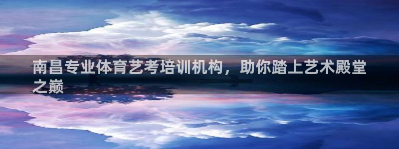 耀世娱乐家 411O31 耀世：南昌专业体育艺考培训