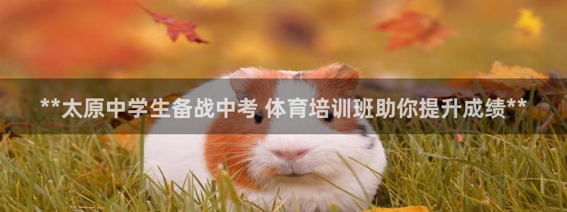 耀世娱乐提款机怎么用：**太原中学生备战中考 体育培
