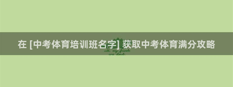 耀世集团董事长是谁啊：在 [中考体育培训班名字] 获